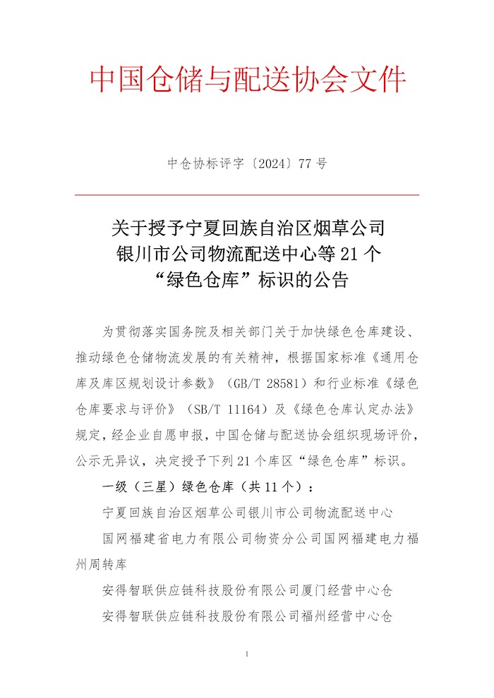 1734656009776690.jpg 77-关于授予宁夏回族自治区烟草公司银川市公司物流配送中心等21个“绿色仓库”标识的公告1.jpg